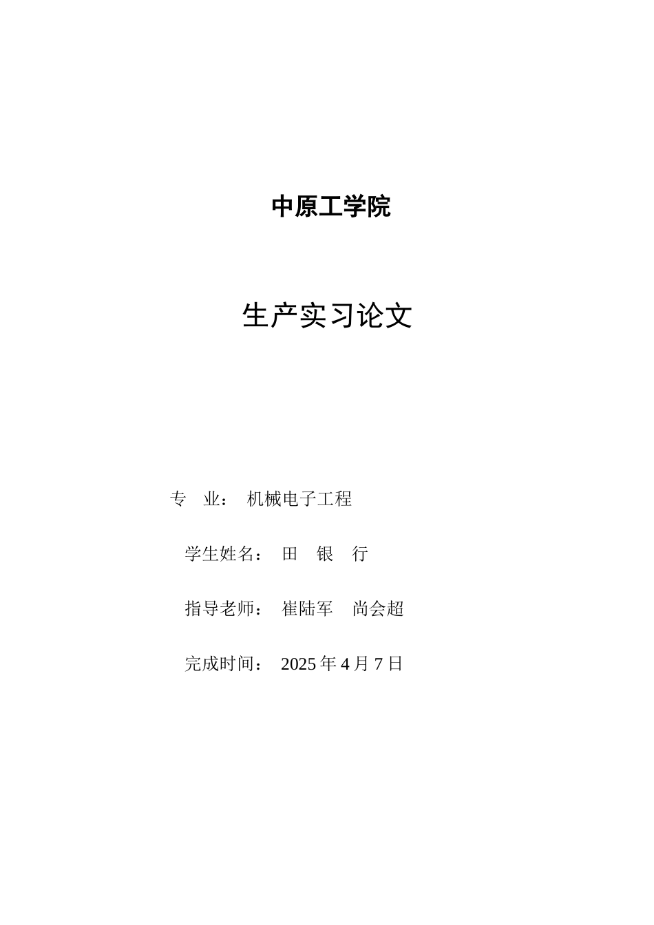 机械电子工程生产实习论文_第1页