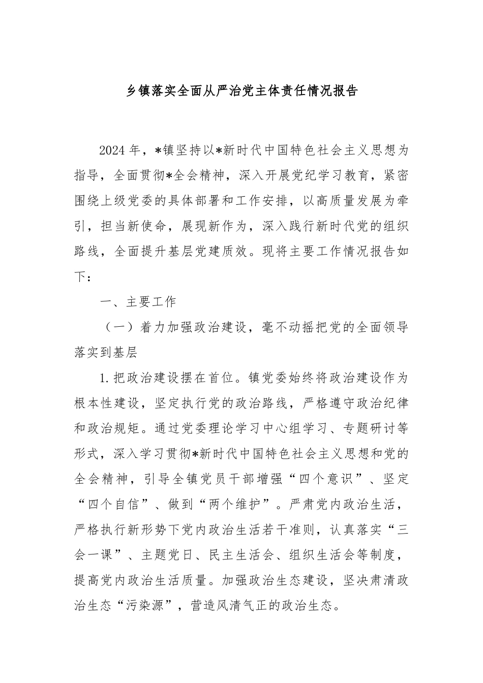 乡镇落实全面从严治党主体责任情况报告_第1页