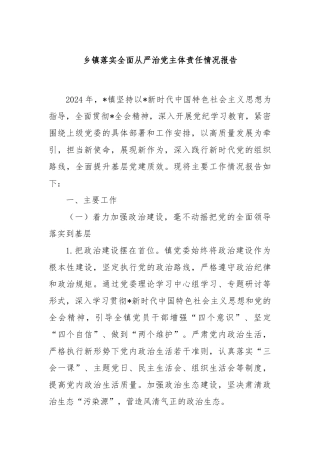 乡镇落实全面从严治党主体责任情况报告