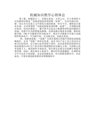 机械知识教学心得体会