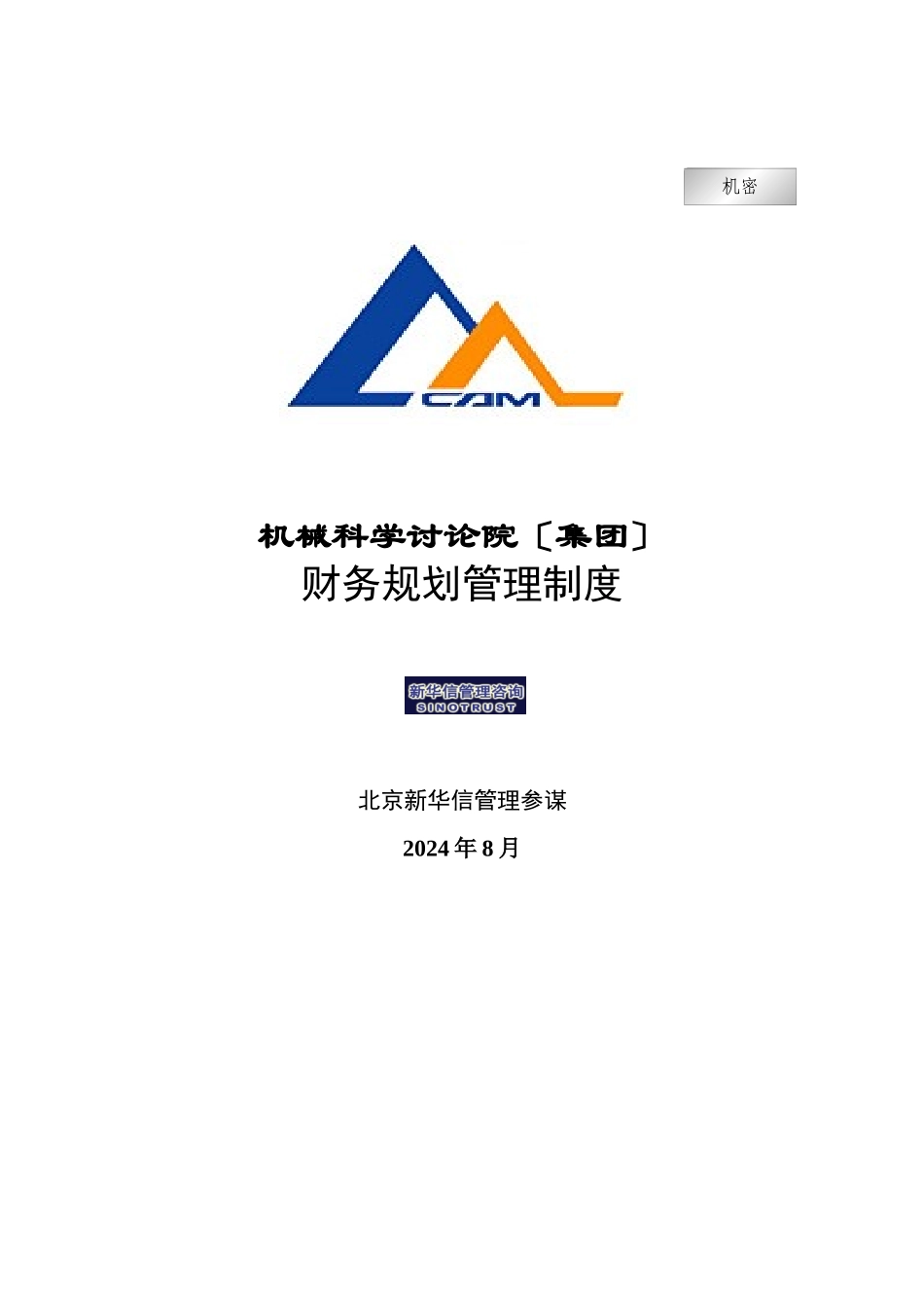 机械科学研究院财务规划管理制度_第1页