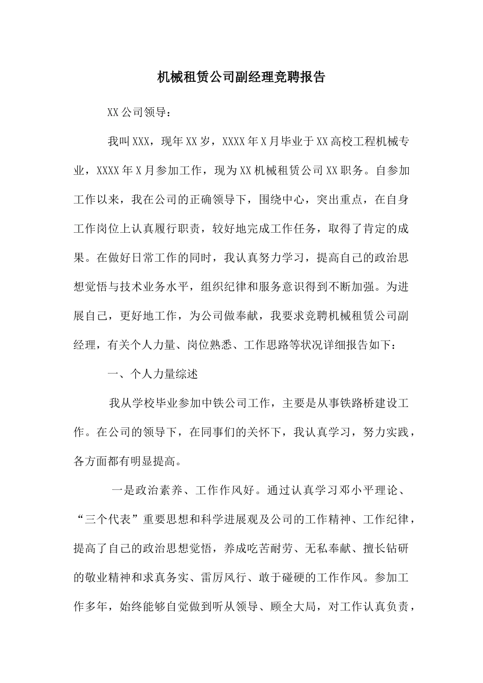 机械租赁公司副经理竞聘报告_第1页