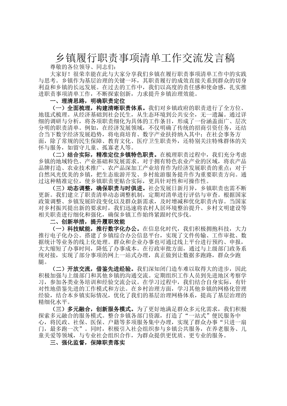乡镇履行职责事项清单工作交流发言稿_第1页