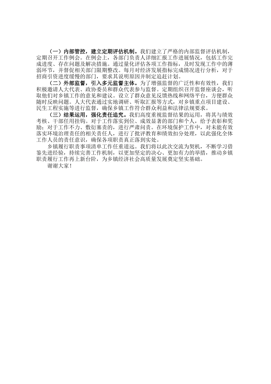 乡镇履行职责事项清单工作交流发言稿_第2页