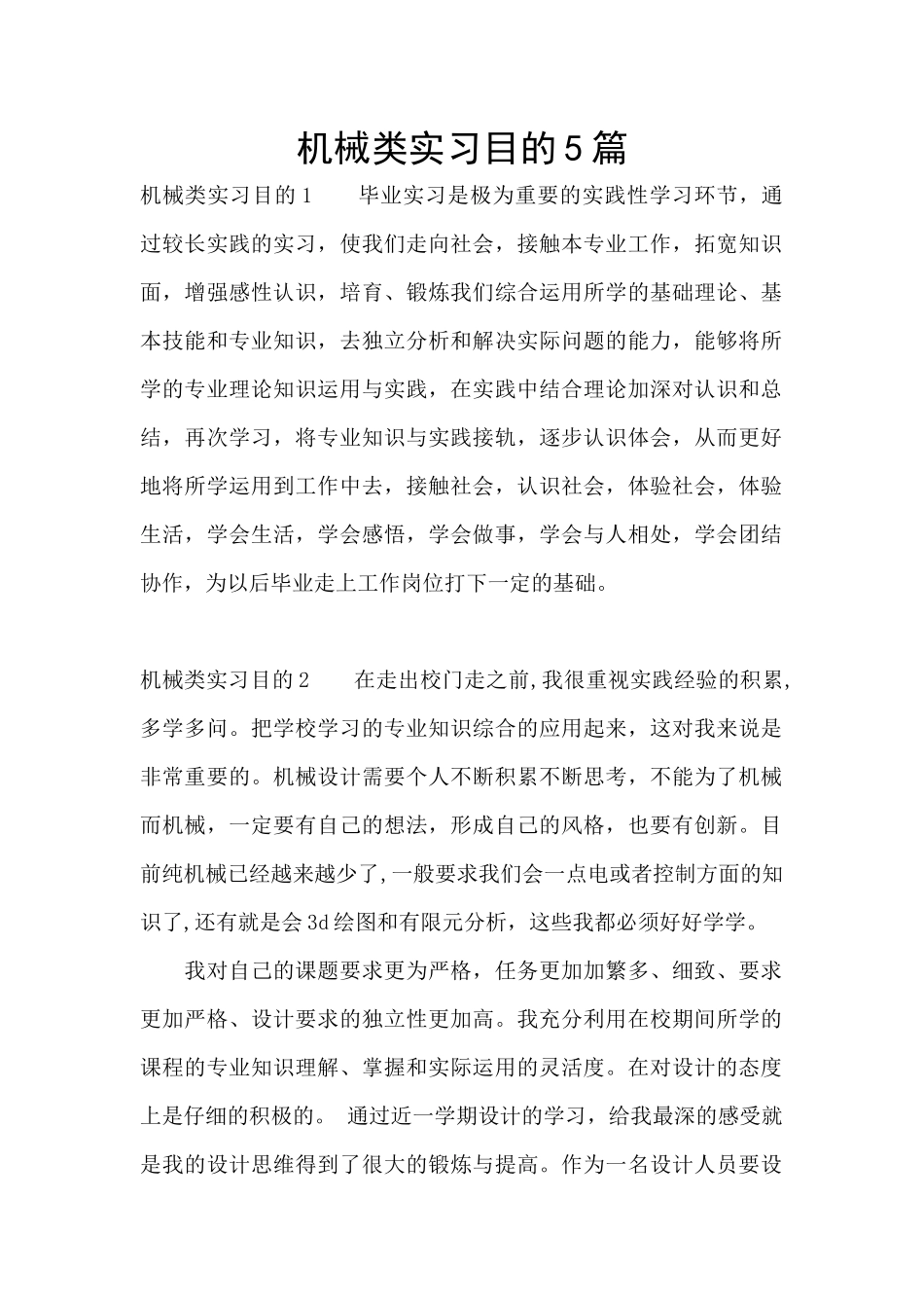 机械类实习目的5篇_第1页