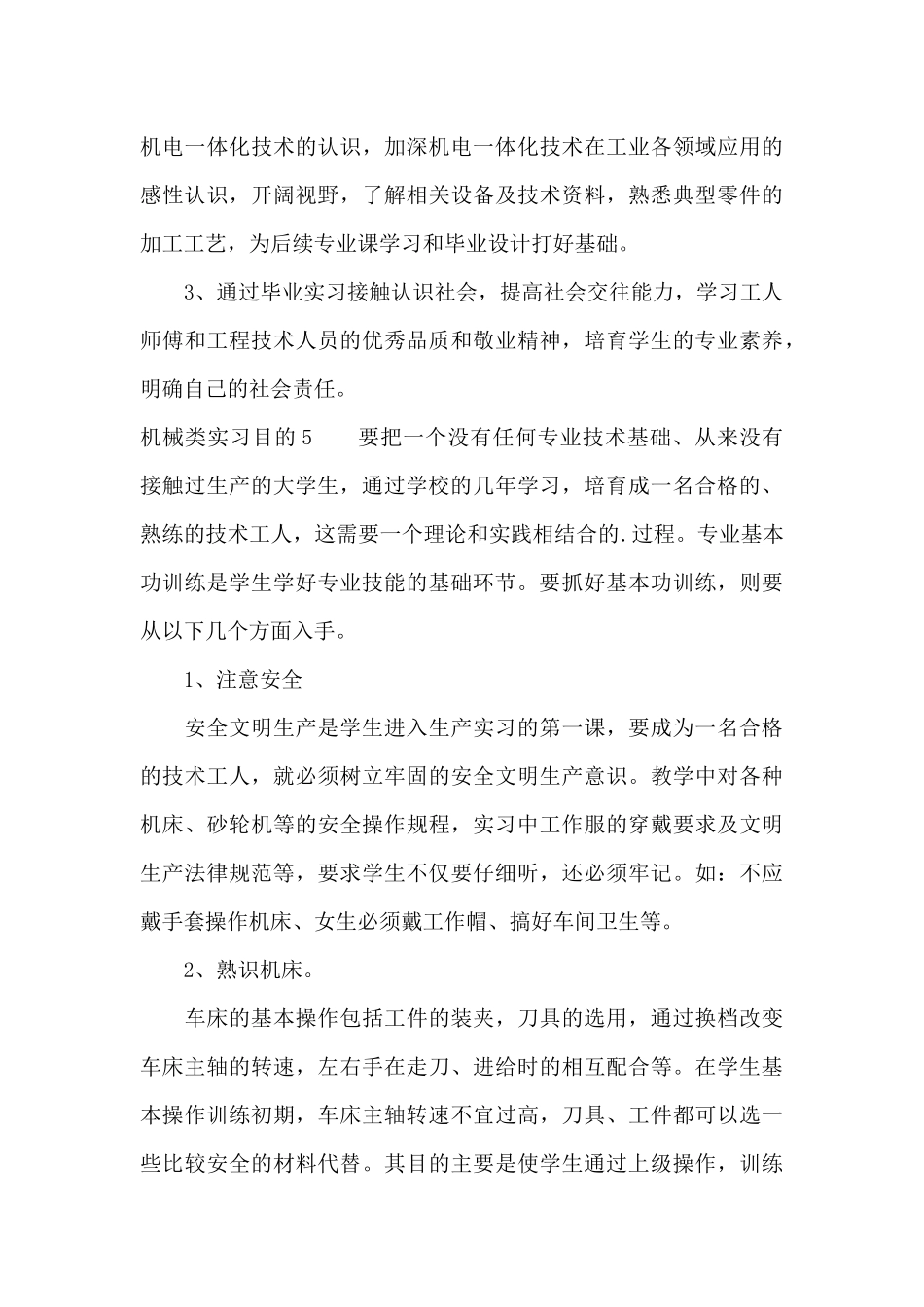 机械类实习目的5篇_第3页