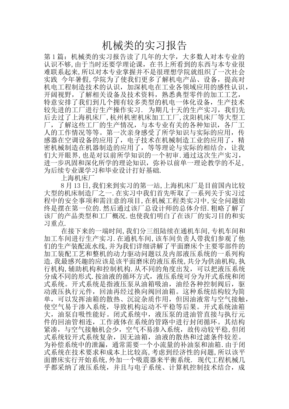 机械类的实习报告_第1页