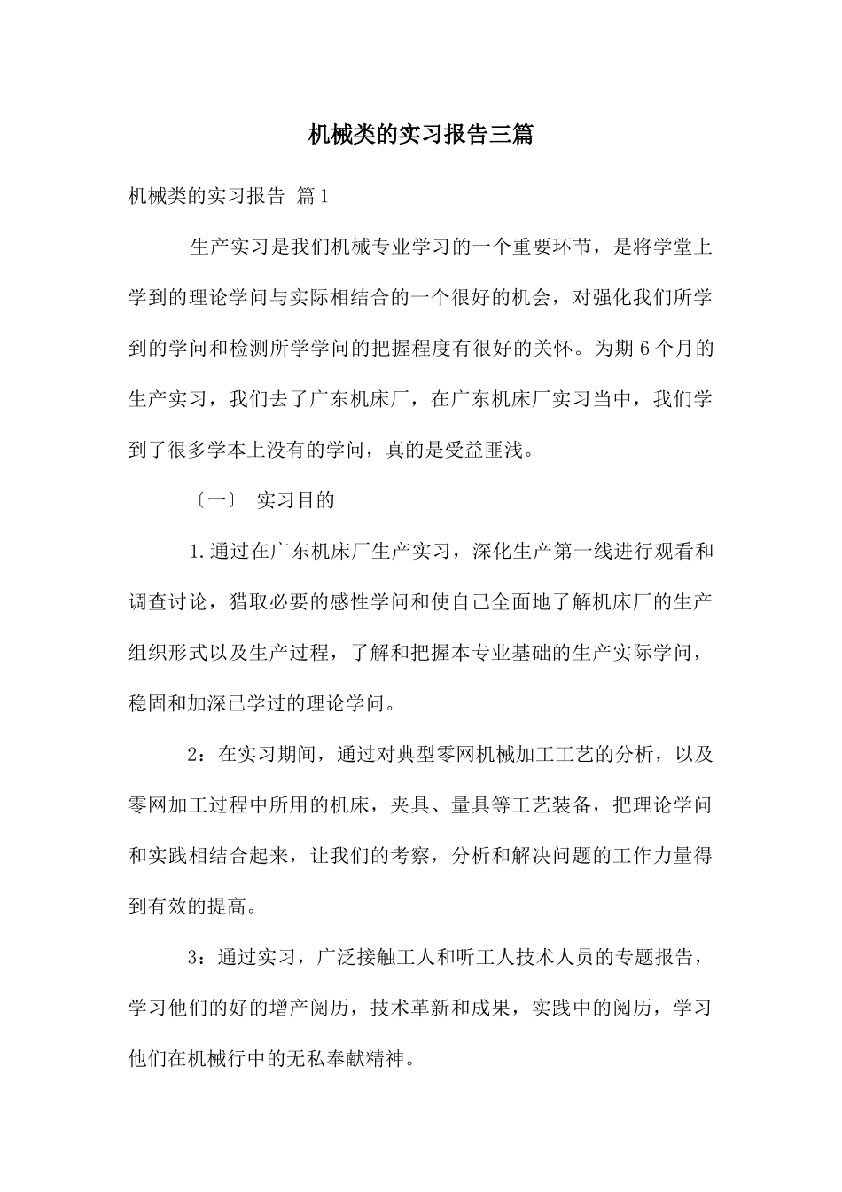 机械类的实习报告三篇_第1页