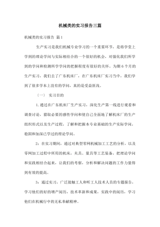 机械类的实习报告三篇