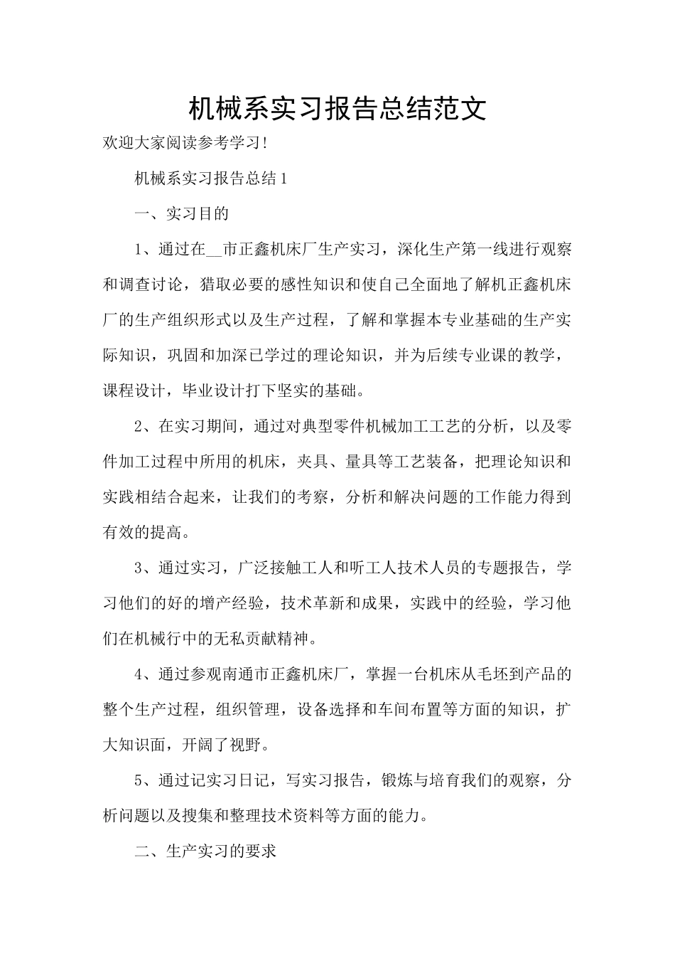 机械系实习报告总结范文_第1页