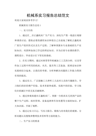 机械系实习报告总结范文