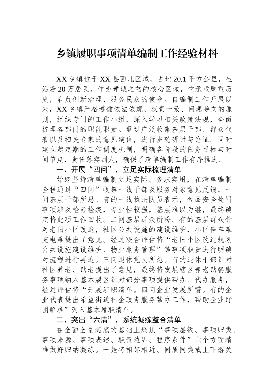 乡镇履职事项清单编制工作经验材料_第1页