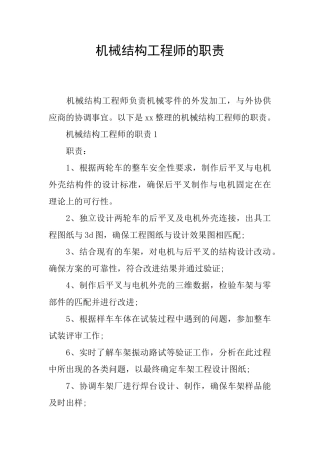 机械结构工程师的职责