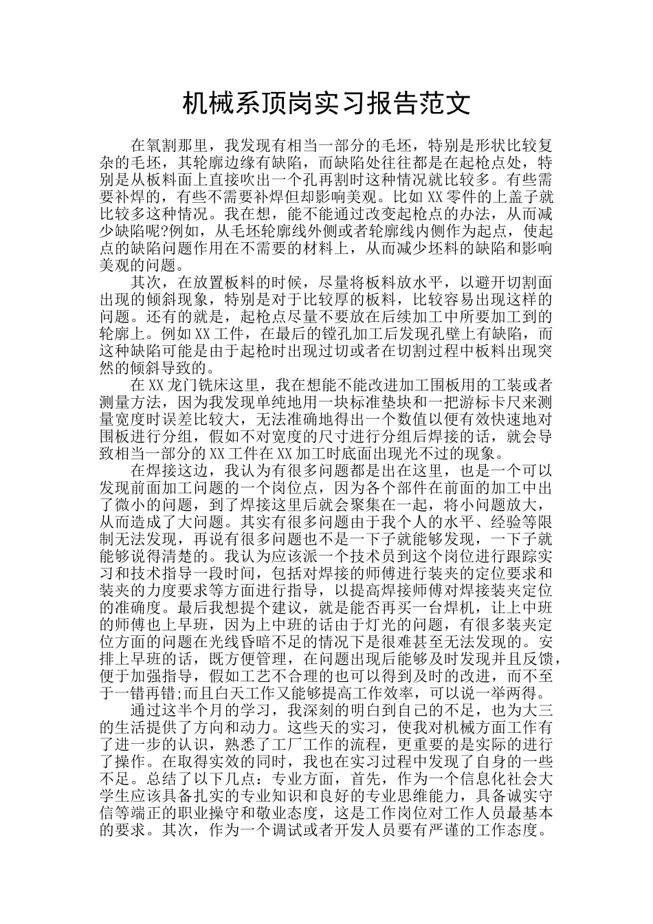 机械系顶岗实习报告范文_第1页