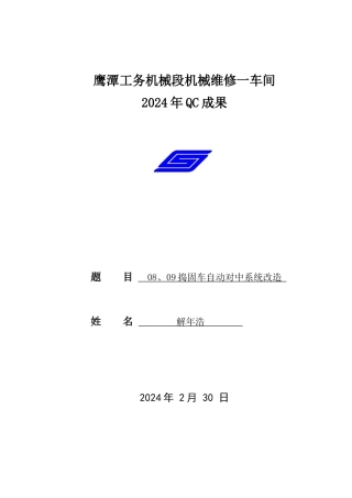 机械维修一车间QC成果