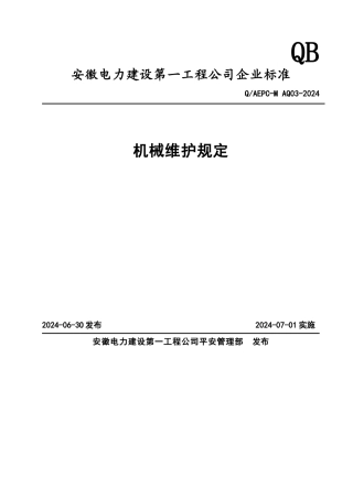 机械维护规定