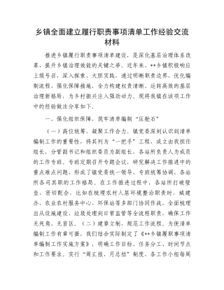 乡镇全面建立履行职责事项清单工作经验交流材料