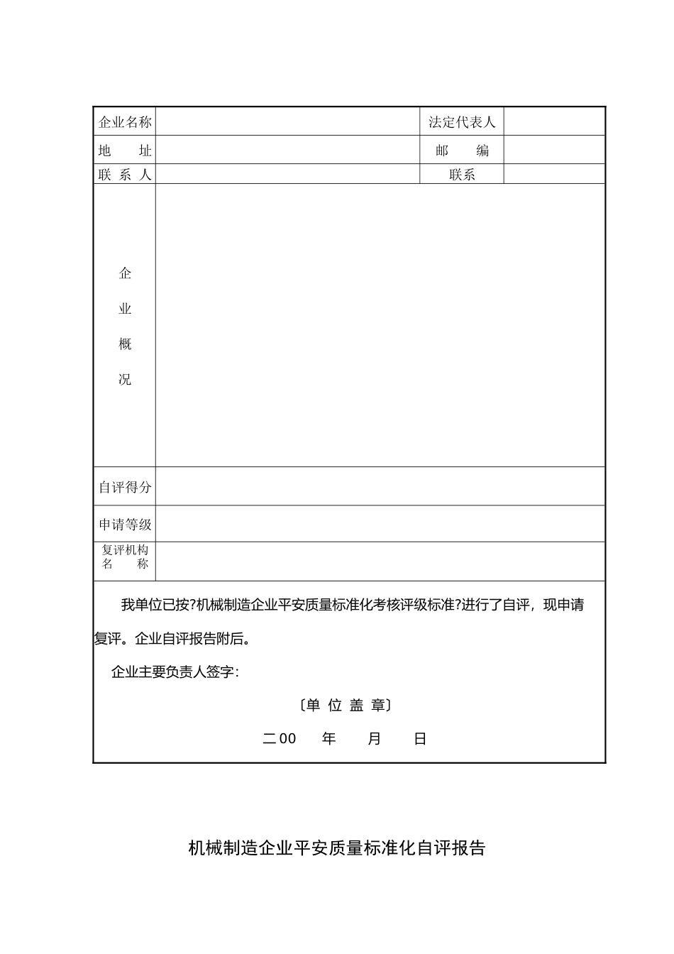 机械行业安全标准化考核评级标准_第2页