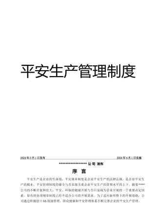 机械行业安全生产管理制度