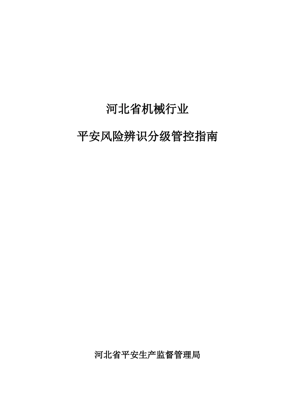 机械行业风险分级与管控指南“加”_第1页