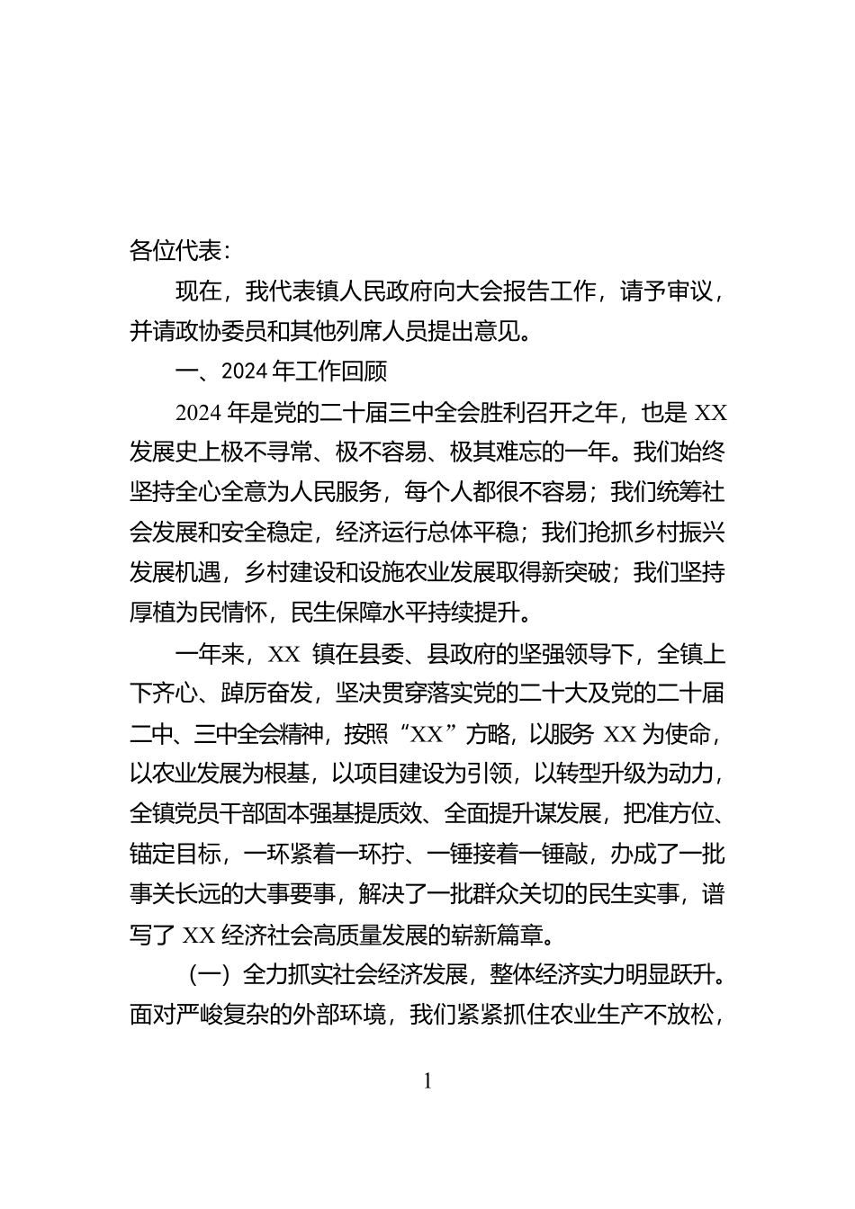 乡镇人代会镇政府工作报告_第1页