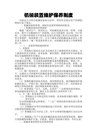 机械装置维护保养制度