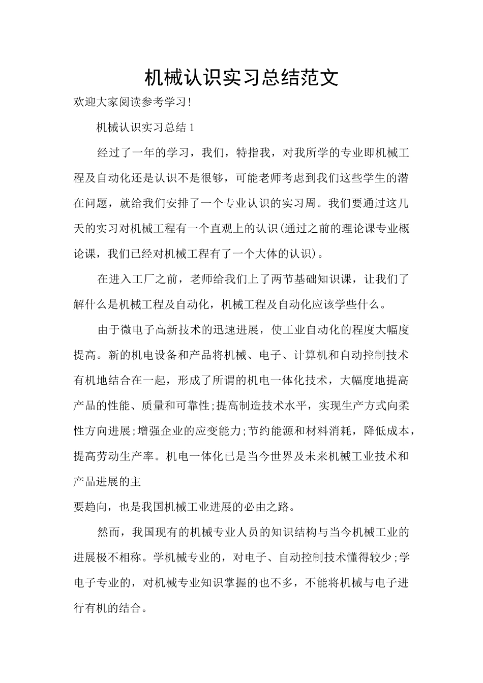 机械认识实习总结范文_第1页