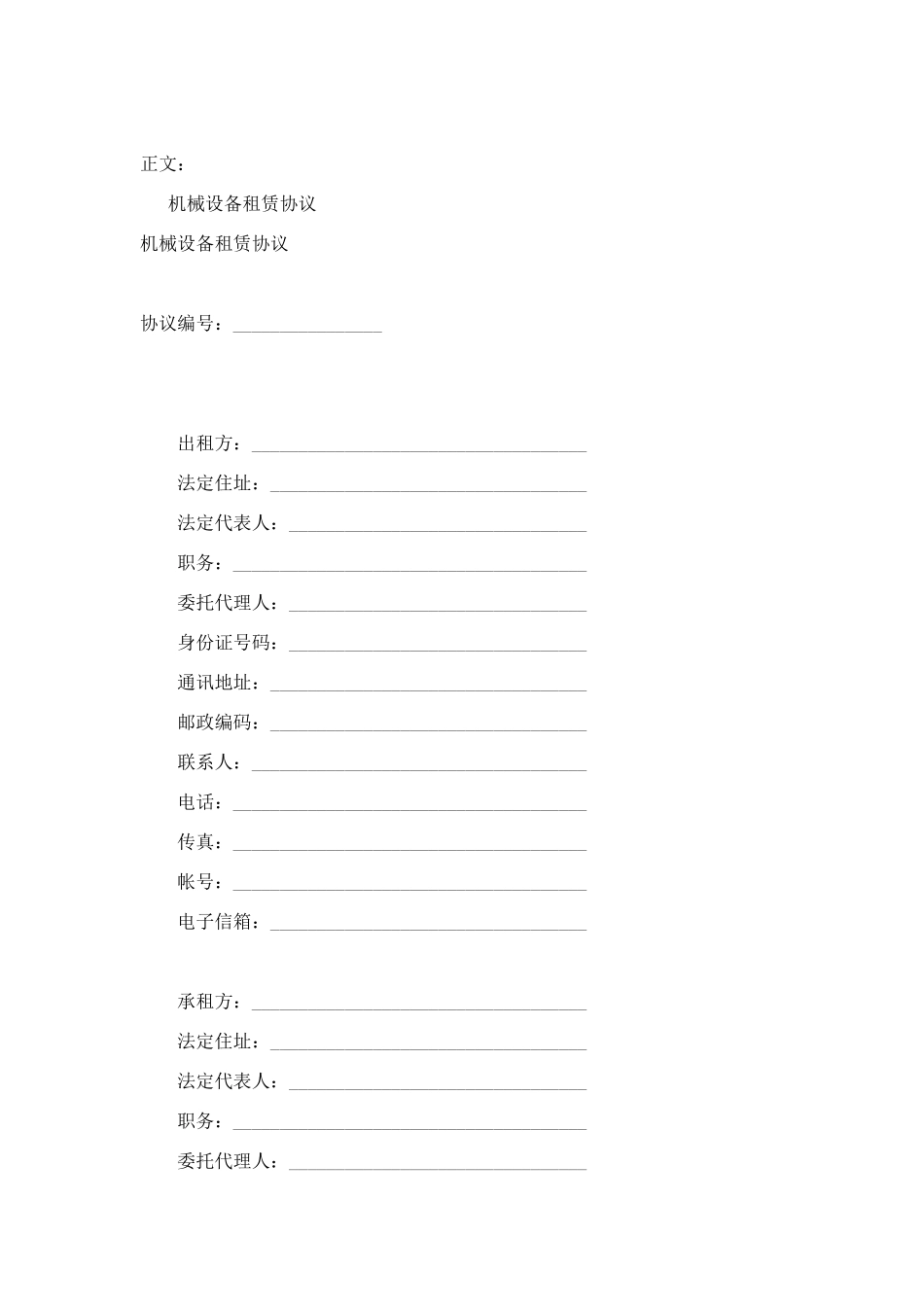 机械设备租赁协议范本_第1页