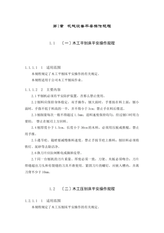 机械设备的安全操作规程