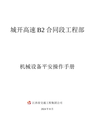 机械设备操作规程20240808改