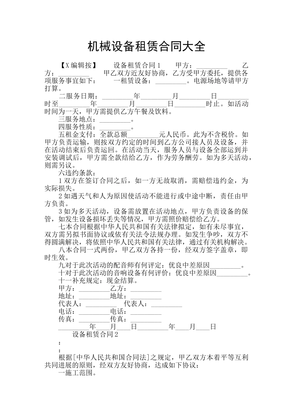机械设备租赁合同大全_第1页