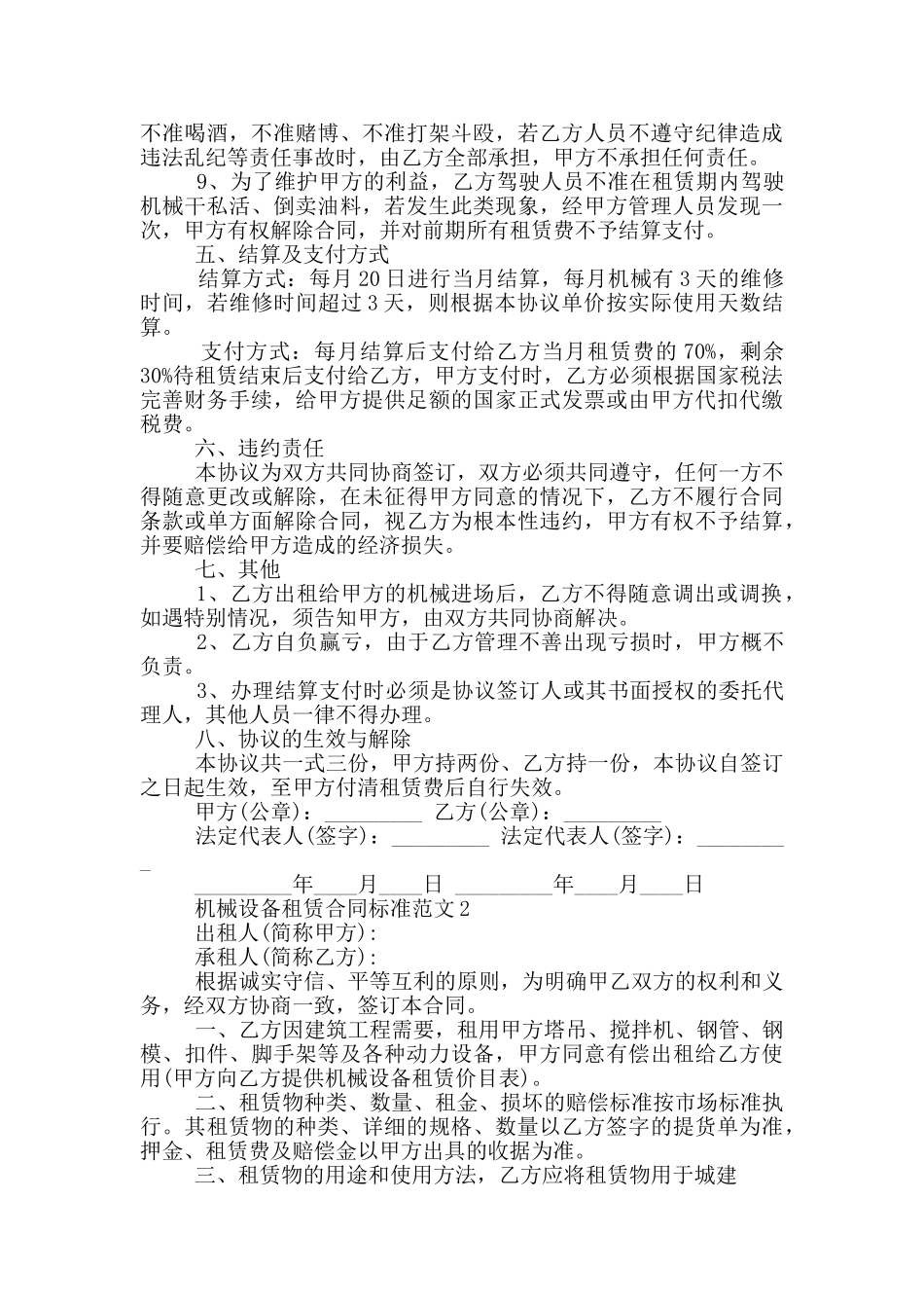 机械设备租赁合同标准范文下载_第2页