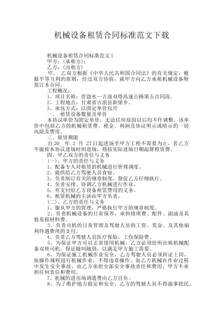 机械设备租赁合同标准范文下载