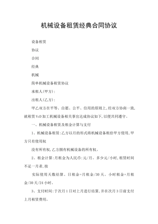 机械设备租赁经典合同协议