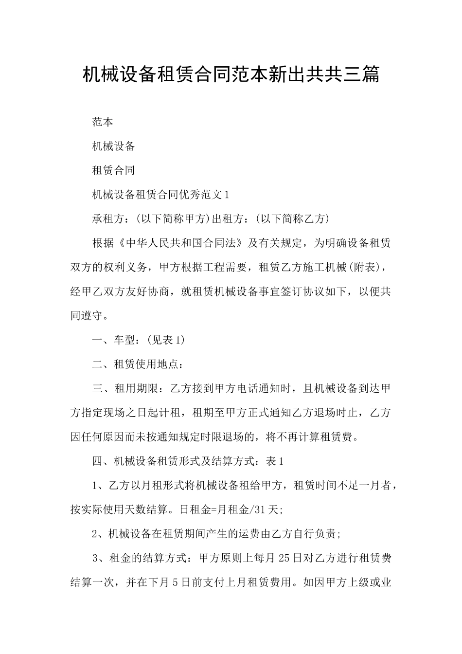 机械设备租赁合同范本新出共共三篇_第1页