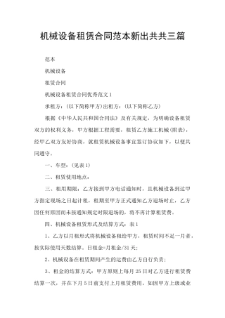 机械设备租赁合同范本新出共共三篇