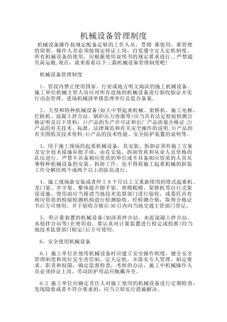 机械设备管理制度