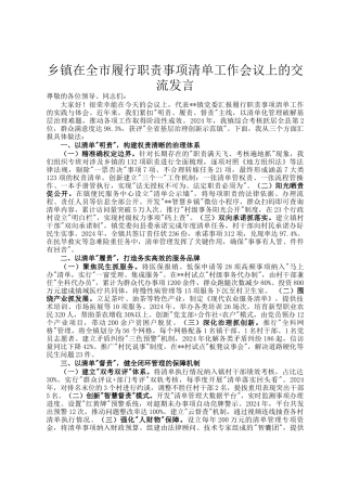 乡镇在全市履行职责事项清单工作会议上的交流发言