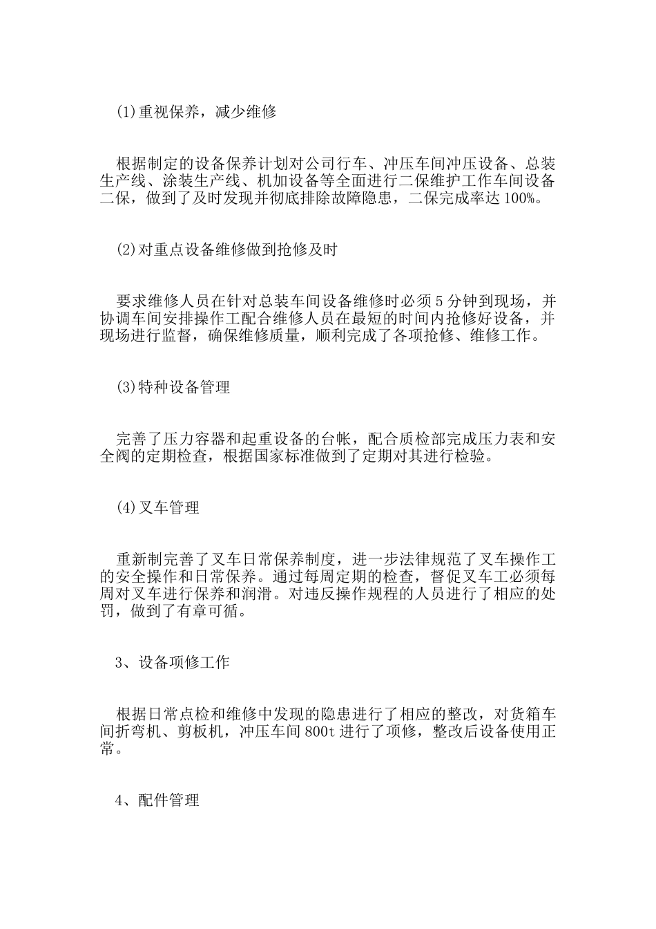 机械设备管理工作总结报告5篇_第2页