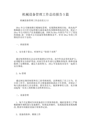机械设备管理工作总结报告5篇