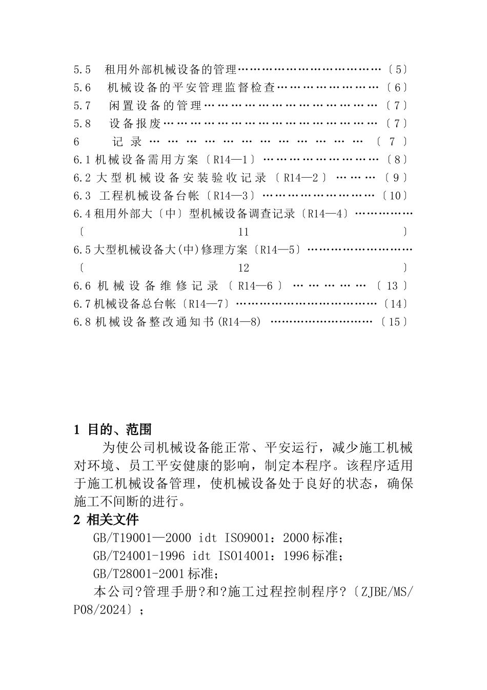 机械设备管理程序_第2页