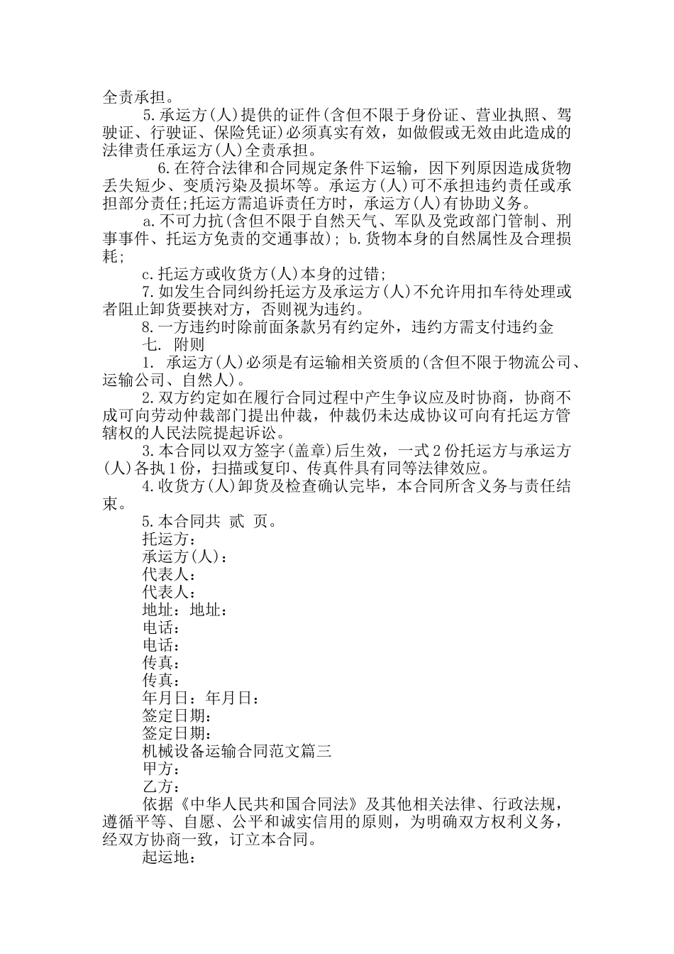 机械设备运输合同参考范文_第3页