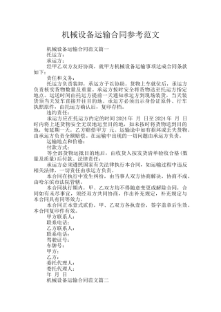 机械设备运输合同参考范文