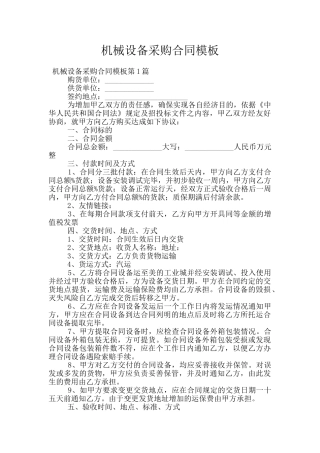 机械设备采购合同模板