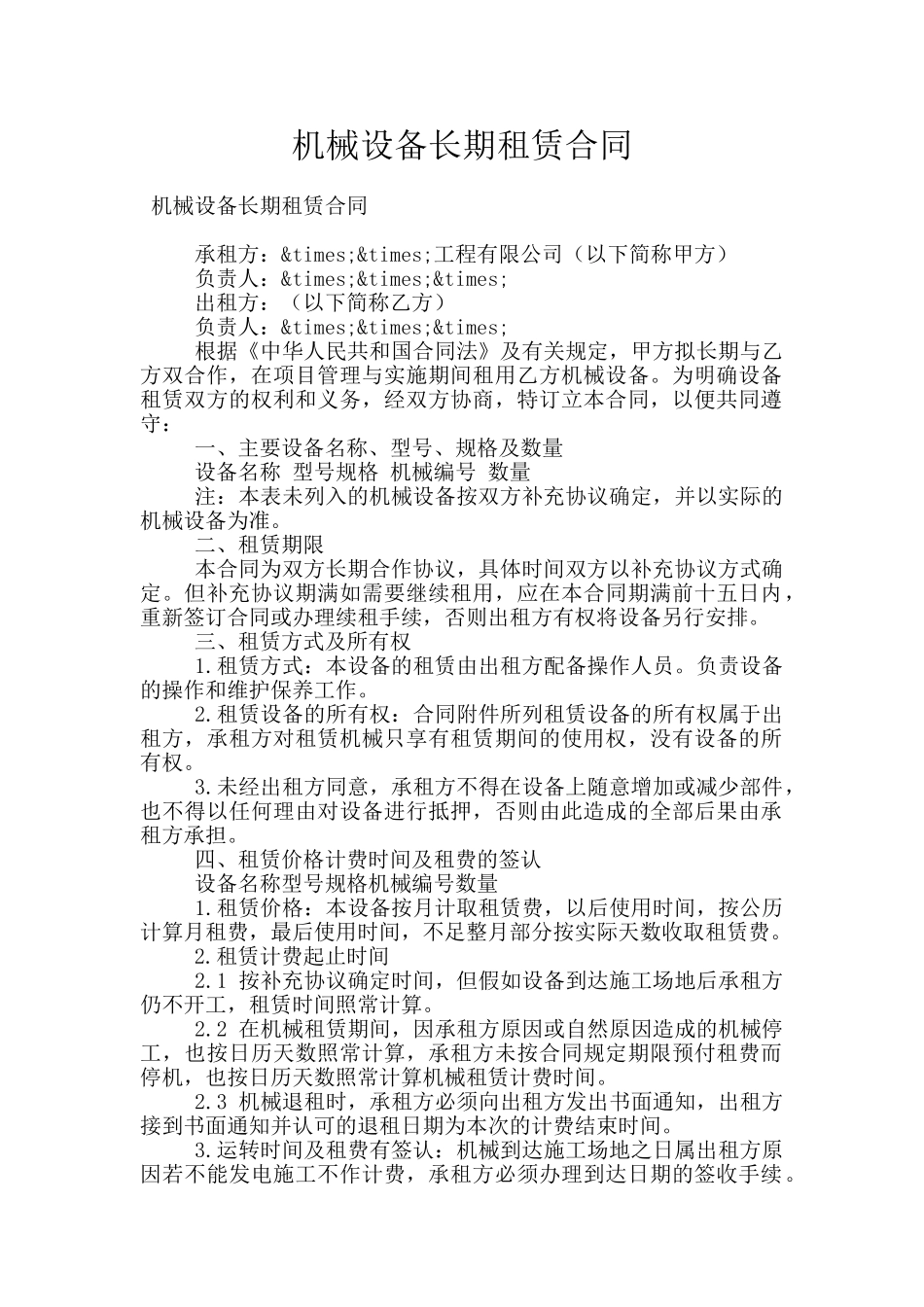 机械设备长期租赁合同_第1页