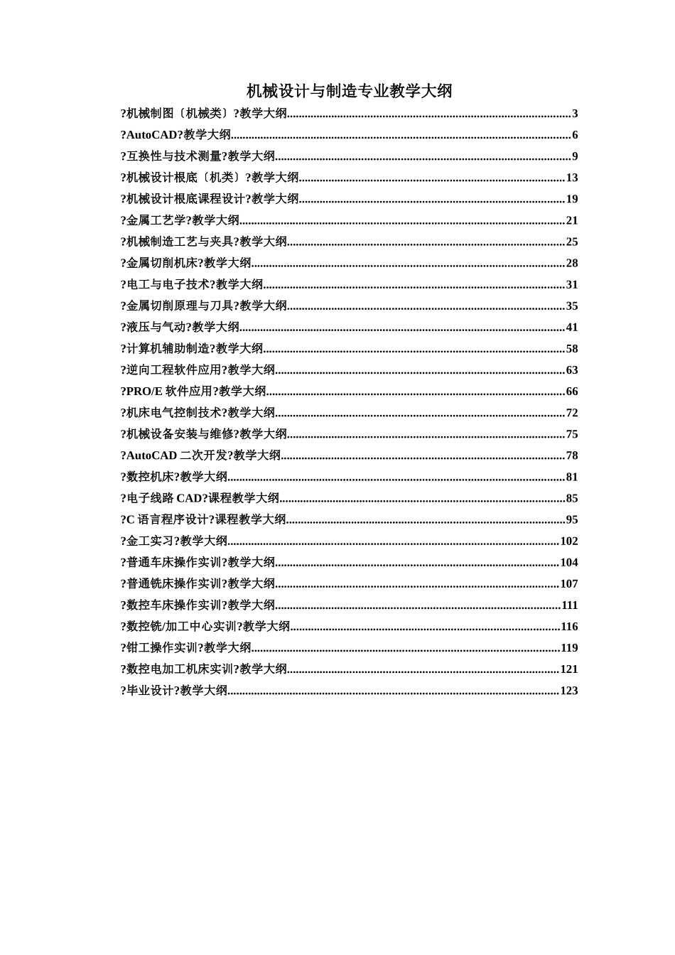 机械设计与制造专业教学大纲_第1页