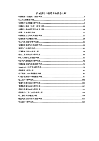 机械设计与制造专业教学大纲