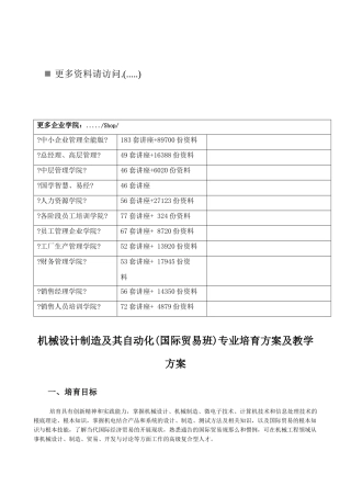 机械设计制造及其自动化专业培养方案