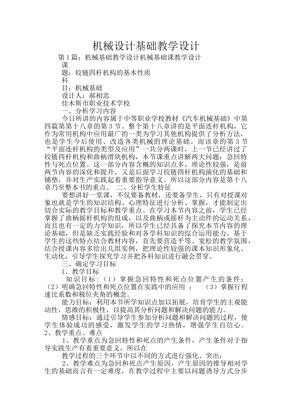 机械设计基础教学设计_第1页