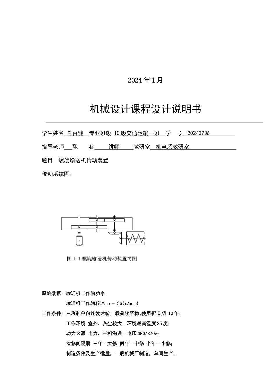 机械设计基础课程设计说明书_第2页